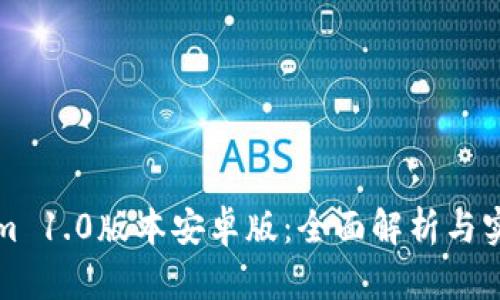 Tokenim 1.0版本安卓版：全面解析与实用指南