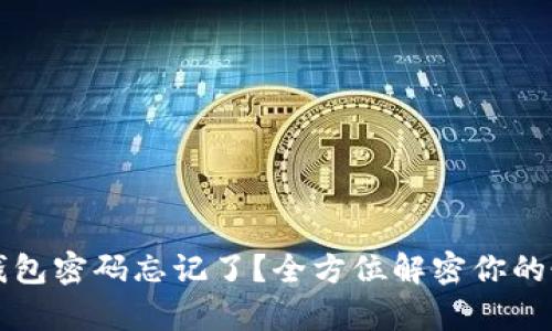 比特币钱包密码忘记了？全方位解密你的恢复方案