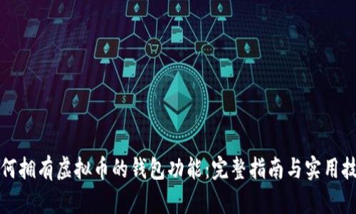 如何拥有虚拟币的钱包功能：完整指南与实用技巧