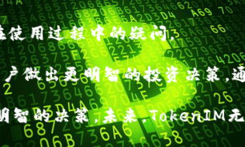   了解TokenIM：引领区块链价值的新星 / 

 guanjianci TokenIM, 芯链, 区块链, 数字资产 /guanjianci 

随着数字资产和区块链技术的迅速发展，越来越多的人开始关注和探索这一领域。TokenIM作为一种新兴的区块链技术，正逐渐展现出其独特的价值和潜力。本文将深入解析TokenIM的特点、应用以及在行业中的地位，并通过回答相关问题来进一步探讨这一主题。在这个持续变化的科技世界里，理解TokenIM不仅能帮助投资者把握市场趋势，同时也为区块链技术的未来发展提供了新的视角。

什么是TokenIM？
TokenIM是一个基于区块链技术的数字资产管理平台，旨在为用户提供安全、高效的资产交易和管理服务。它结合了现代金融科技与区块链的透明性和去中心化的特性，致力于重构传统金融体系。TokenIM的核心是“芯链”技术，它通过高性能的区块链架构，确保交易的快速处理和可靠确认。

TokenIM的架构设计为数字资产提供了无缝的流动性，用户可以通过该平台进行代币的发行、交易和管理。由于其架构的开放性，许多开发者也可以在此基础上构建自己的应用程序，拓展其功能与应用场景。

TokenIM在区块链领域的优势
TokenIM相较于其他区块链平台，其独特的优势主要体现在以下几个方面：

h41. 高效性/h4
TokenIM采用了创新的共识机制，实现了更快的交易确认速度。与传统区块链平台相比，TokenIM能处理更多的交易，大大降低了用户等待的时间。

h42. 安全性/h4
在数字资产交易中，安全性至关重要。TokenIM通过多重加密技术与智能合约保障用户资产的安全，保护用户交易的隐私，同时降低了被攻击的风险。

h43. 透明性/h4
TokenIM所有交易信息均在区块链上公开透明，用户可以随时查询交易记录。这种透明性不仅提升了用户信任度，同时确保了系统运行的可靠性。

h44. 易于接入与使用/h4
TokenIM提供了友好的用户界面，用户无论是技术背景如何，都能轻松上手。此外，平台支持多种主流数字资产的交易和管理，扩大了用户的选择空间。

TokenIM的应用场景
TokenIM的应用场景非常广泛，为多个行业提供了解决方案。以下是几个主要的应用领域：

h41. 数字货币交易/h4
TokenIM作为交易平台，为用户提供便捷的数字货币买卖渠道。用户可以随时监控市场动态并即时交易，快速实现资产增值。

h42. 资产管理/h4
通过TokenIM，用户可以方便地管理多种数字资产。平台提供强大的分析工具，帮助用户评估投资组合的表现，实现财富的有效管理。

h43. 去中心化金融（DeFi）/h4
TokenIM为去中心化金融提供基础设施支持，用户可以进行借贷、交易以及收益农业等操作，享受更高的收益和灵活性。

h44. 智能合约应用/h4
TokenIM支持智能合约的创建与执行，开发者可以在平台上构建各种去中心化应用，推动区块链技术的创新与发展。

TokenIM vs 传统金融体系
与传统金融体系相比，TokenIM带来了许多革命性的变化。传统金融体系通常存在诸多弊端，如中心化、费用高昂、效率低下等，而TokenIM则利用区块链技术解决了这些问题。

h41. 中心化与去中心化/h4
传统金融体系依赖于中心化的机构，如银行和金融机构，这导致运营效率低下，并可能出现信息不对称。TokenIM以去中心化的方式运作，用户直接掌控自己资产，并实时跟踪交易活动，提升了透明度。

h42. 交易费用/h4
传统金融交易通常需要支付较高的手续费，而TokenIM利用区块链技术降低了交易成本，这使得小额交易也变得经济可行。

h43. 时间成本/h4
在传统金融中，跨国交易可能需要几天甚至几周的时间来结算，而TokenIM的区块链架构支持全天候的实时交易，大大降低了时间成本。

TokenIM的未来发展趋势
随着区块链技术的不断演变，TokenIM的未来前景非常广阔。以下是几个主要的发展趋势：

h41. 合规性增强/h4
随着全球各国对数字资产的监管力度逐渐加大，TokenIM将积极适应合规要求，确保平台的合法合规运营。这将为平台的长远发展奠定良好的基础。

h42. 技术创新和升级/h4
TokenIM将不断进行技术创新，提升平台的性能与安全性。随着技术的进步，平台也将推出更多的功能，以满足用户不断增长的需求。

h43. 扩大用户基础/h4
TokenIM将积极拓展市场，吸引更多用户加入。通过合作伙伴关系和市场营销活动，TokenIM希望将自己的影响力扩大至全球，提升品牌知名度。

h44. 生态系统建设/h4
TokenIM将致力于建设一个完整的区块链生态系统，包括开发者、用户、合作伙伴等，形成良性的互动环境，共同推动区块链技术的进步与应用。

相关问题探讨

h41. TokenIM如何保障用户的资产安全？/h4
在当今数字资产频繁遭受攻击的背景下，TokenIM如何确保用户资产的安全成为了关注的焦点。TokenIM采取多个安全层级，从用户的身份验证到交易过程的加密，力求在每个环节都保障安全。例如，TokenIM利用多重签名技术，确保每笔交易都经过严格的验证。此外，平台还为用户提供了资产保险服务，以防止意外损失。

TokenIM还定期进行安全审计，通过不断的技术更新和漏洞修补，降低潜在的安全风险。用户在使用平台时，建议启用双重身份验证，以进一步加强账户的安全性。通过这些措施，TokenIM不仅增强了用户的信任感，也提高了平台整体的安全性。

h42. 投资TokenIM是否风险很高？/h4
投资TokenIM或其他区块链项目都伴随着一定的风险。根据市场动态和技术发展的不确定性，TokenIM的投资回报也会受到影响。然而，相比于传统投资领域，区块链项目提供了更快的增值机会。不过，投资者在评估TokenIM时，需要综合考虑其市场环境、技术优势以及团队实力等因素，制定合理的投资策略。

考虑到TokenIM日益增长的用户基础和强大的技术支持，尽管存在风险，但从长期看，其增值潜力是显而易见的。建议投资者在做出决策前，充分了解市场情况，选择适合自身风险承受能力的投资计划。

h43. 如何在TokenIM平台上进行交易？/h4
TokenIM平台的交易流程相对简单，用户只需注册账户并完成身份验证，便可以进行数字资产的交易。用户需要在平台上充值一定数量的数字货币，更重要的是在交易前了解市场趋势，分析资产波动，这样能帮助用户更好地决策。

用户可以通过平台的界面查看市场行情，选择欲交易的资产进行买入或卖出。由于TokenIM的交易速度较快，用户几乎可以实时完成交易。这种便捷性和高效性，吸引了大量投资者使用TokenIM进行交易。

h44. TokenIM的社区支持如何？/h4
TokenIM十分重视社区建设，认为强大的社区是推动项目发展的核心动力。TokenIM通过建立官方论坛、社交媒体群组等多渠道，与用户保持密切的沟通。用户可以在社区内进行讨论、分享经验，还可以参与到项目的未来开发中。

此外，TokenIM还定期举办线上线下活动，为用户提供学习和交流的机会。这种方式不仅增强了用户之间的互动，也提升了整个社区的活跃度和凝聚力。社区的支持是TokenIM发展的重要推动力，能够有效促进用户的参与感和忠诚度。

h45. 对于新手用户，TokenIM提供了哪些帮助？/h4
对于新手用户，TokenIM提供了一系列帮助以确保他们能顺利上手。首先，平台设有详细的用户指南，帮助新手熟悉操作流程和功能。其次，TokenIM也有在线客服团队，随时解答用户在使用过程中的疑问。

为了提高用户的投资知识，TokenIM还定期举办线上讲座和培训课程，分享区块链和数字资产相关知识，帮助新用户建立全面的理解。同时，平台也会推送市场动态和技术分析，帮助用户做出更明智的投资决策。通过这些支持，新手用户能够快速适应TokenIM平台，进行有效的投资。

综上所述，TokenIM作为区块链领域的一颗新星，其在数字资产管理中的潜力和应用将不断拓展。投资者和用户在使用TokenIM时，应当深入了解其运作模式与行业背景，以做出更为明智的决策。未来，TokenIM无疑将在区块链科技的发展道路上继续扮演重要角色。