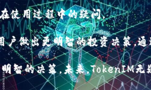   了解TokenIM：引领区块链价值的新星 / 

 guanjianci TokenIM, 芯链, 区块链, 数字资产 /guanjianci 

随着数字资产和区块链技术的迅速发展，越来越多的人开始关注和探索这一领域。TokenIM作为一种新兴的区块链技术，正逐渐展现出其独特的价值和潜力。本文将深入解析TokenIM的特点、应用以及在行业中的地位，并通过回答相关问题来进一步探讨这一主题。在这个持续变化的科技世界里，理解TokenIM不仅能帮助投资者把握市场趋势，同时也为区块链技术的未来发展提供了新的视角。

什么是TokenIM？
TokenIM是一个基于区块链技术的数字资产管理平台，旨在为用户提供安全、高效的资产交易和管理服务。它结合了现代金融科技与区块链的透明性和去中心化的特性，致力于重构传统金融体系。TokenIM的核心是“芯链”技术，它通过高性能的区块链架构，确保交易的快速处理和可靠确认。

TokenIM的架构设计为数字资产提供了无缝的流动性，用户可以通过该平台进行代币的发行、交易和管理。由于其架构的开放性，许多开发者也可以在此基础上构建自己的应用程序，拓展其功能与应用场景。

TokenIM在区块链领域的优势
TokenIM相较于其他区块链平台，其独特的优势主要体现在以下几个方面：

h41. 高效性/h4
TokenIM采用了创新的共识机制，实现了更快的交易确认速度。与传统区块链平台相比，TokenIM能处理更多的交易，大大降低了用户等待的时间。

h42. 安全性/h4
在数字资产交易中，安全性至关重要。TokenIM通过多重加密技术与智能合约保障用户资产的安全，保护用户交易的隐私，同时降低了被攻击的风险。

h43. 透明性/h4
TokenIM所有交易信息均在区块链上公开透明，用户可以随时查询交易记录。这种透明性不仅提升了用户信任度，同时确保了系统运行的可靠性。

h44. 易于接入与使用/h4
TokenIM提供了友好的用户界面，用户无论是技术背景如何，都能轻松上手。此外，平台支持多种主流数字资产的交易和管理，扩大了用户的选择空间。

TokenIM的应用场景
TokenIM的应用场景非常广泛，为多个行业提供了解决方案。以下是几个主要的应用领域：

h41. 数字货币交易/h4
TokenIM作为交易平台，为用户提供便捷的数字货币买卖渠道。用户可以随时监控市场动态并即时交易，快速实现资产增值。

h42. 资产管理/h4
通过TokenIM，用户可以方便地管理多种数字资产。平台提供强大的分析工具，帮助用户评估投资组合的表现，实现财富的有效管理。

h43. 去中心化金融（DeFi）/h4
TokenIM为去中心化金融提供基础设施支持，用户可以进行借贷、交易以及收益农业等操作，享受更高的收益和灵活性。

h44. 智能合约应用/h4
TokenIM支持智能合约的创建与执行，开发者可以在平台上构建各种去中心化应用，推动区块链技术的创新与发展。

TokenIM vs 传统金融体系
与传统金融体系相比，TokenIM带来了许多革命性的变化。传统金融体系通常存在诸多弊端，如中心化、费用高昂、效率低下等，而TokenIM则利用区块链技术解决了这些问题。

h41. 中心化与去中心化/h4
传统金融体系依赖于中心化的机构，如银行和金融机构，这导致运营效率低下，并可能出现信息不对称。TokenIM以去中心化的方式运作，用户直接掌控自己资产，并实时跟踪交易活动，提升了透明度。

h42. 交易费用/h4
传统金融交易通常需要支付较高的手续费，而TokenIM利用区块链技术降低了交易成本，这使得小额交易也变得经济可行。

h43. 时间成本/h4
在传统金融中，跨国交易可能需要几天甚至几周的时间来结算，而TokenIM的区块链架构支持全天候的实时交易，大大降低了时间成本。

TokenIM的未来发展趋势
随着区块链技术的不断演变，TokenIM的未来前景非常广阔。以下是几个主要的发展趋势：

h41. 合规性增强/h4
随着全球各国对数字资产的监管力度逐渐加大，TokenIM将积极适应合规要求，确保平台的合法合规运营。这将为平台的长远发展奠定良好的基础。

h42. 技术创新和升级/h4
TokenIM将不断进行技术创新，提升平台的性能与安全性。随着技术的进步，平台也将推出更多的功能，以满足用户不断增长的需求。

h43. 扩大用户基础/h4
TokenIM将积极拓展市场，吸引更多用户加入。通过合作伙伴关系和市场营销活动，TokenIM希望将自己的影响力扩大至全球，提升品牌知名度。

h44. 生态系统建设/h4
TokenIM将致力于建设一个完整的区块链生态系统，包括开发者、用户、合作伙伴等，形成良性的互动环境，共同推动区块链技术的进步与应用。

相关问题探讨

h41. TokenIM如何保障用户的资产安全？/h4
在当今数字资产频繁遭受攻击的背景下，TokenIM如何确保用户资产的安全成为了关注的焦点。TokenIM采取多个安全层级，从用户的身份验证到交易过程的加密，力求在每个环节都保障安全。例如，TokenIM利用多重签名技术，确保每笔交易都经过严格的验证。此外，平台还为用户提供了资产保险服务，以防止意外损失。

TokenIM还定期进行安全审计，通过不断的技术更新和漏洞修补，降低潜在的安全风险。用户在使用平台时，建议启用双重身份验证，以进一步加强账户的安全性。通过这些措施，TokenIM不仅增强了用户的信任感，也提高了平台整体的安全性。

h42. 投资TokenIM是否风险很高？/h4
投资TokenIM或其他区块链项目都伴随着一定的风险。根据市场动态和技术发展的不确定性，TokenIM的投资回报也会受到影响。然而，相比于传统投资领域，区块链项目提供了更快的增值机会。不过，投资者在评估TokenIM时，需要综合考虑其市场环境、技术优势以及团队实力等因素，制定合理的投资策略。

考虑到TokenIM日益增长的用户基础和强大的技术支持，尽管存在风险，但从长期看，其增值潜力是显而易见的。建议投资者在做出决策前，充分了解市场情况，选择适合自身风险承受能力的投资计划。

h43. 如何在TokenIM平台上进行交易？/h4
TokenIM平台的交易流程相对简单，用户只需注册账户并完成身份验证，便可以进行数字资产的交易。用户需要在平台上充值一定数量的数字货币，更重要的是在交易前了解市场趋势，分析资产波动，这样能帮助用户更好地决策。

用户可以通过平台的界面查看市场行情，选择欲交易的资产进行买入或卖出。由于TokenIM的交易速度较快，用户几乎可以实时完成交易。这种便捷性和高效性，吸引了大量投资者使用TokenIM进行交易。

h44. TokenIM的社区支持如何？/h4
TokenIM十分重视社区建设，认为强大的社区是推动项目发展的核心动力。TokenIM通过建立官方论坛、社交媒体群组等多渠道，与用户保持密切的沟通。用户可以在社区内进行讨论、分享经验，还可以参与到项目的未来开发中。

此外，TokenIM还定期举办线上线下活动，为用户提供学习和交流的机会。这种方式不仅增强了用户之间的互动，也提升了整个社区的活跃度和凝聚力。社区的支持是TokenIM发展的重要推动力，能够有效促进用户的参与感和忠诚度。

h45. 对于新手用户，TokenIM提供了哪些帮助？/h4
对于新手用户，TokenIM提供了一系列帮助以确保他们能顺利上手。首先，平台设有详细的用户指南，帮助新手熟悉操作流程和功能。其次，TokenIM也有在线客服团队，随时解答用户在使用过程中的疑问。

为了提高用户的投资知识，TokenIM还定期举办线上讲座和培训课程，分享区块链和数字资产相关知识，帮助新用户建立全面的理解。同时，平台也会推送市场动态和技术分析，帮助用户做出更明智的投资决策。通过这些支持，新手用户能够快速适应TokenIM平台，进行有效的投资。

综上所述，TokenIM作为区块链领域的一颗新星，其在数字资产管理中的潜力和应用将不断拓展。投资者和用户在使用TokenIM时，应当深入了解其运作模式与行业背景，以做出更为明智的决策。未来，TokenIM无疑将在区块链科技的发展道路上继续扮演重要角色。