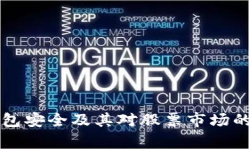 区块链钱包安全及其对股票市场的影响分析