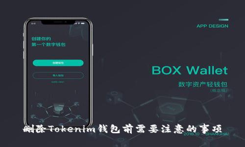 删除Tokenim钱包前需要注意的事项
