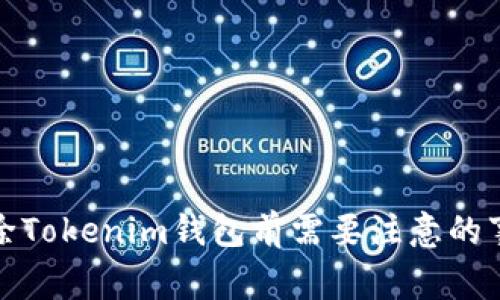 删除Tokenim钱包前需要注意的事项