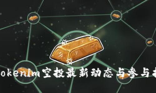: Tokenim空投最新动态与参与指南