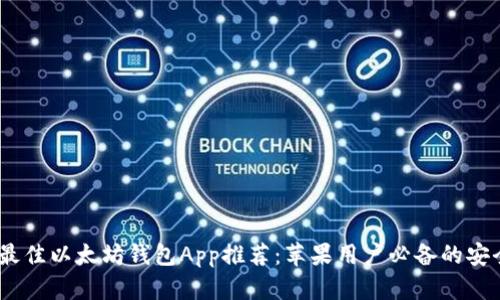 2023年最佳以太坊钱包App推荐：苹果用户必备的安全与便捷