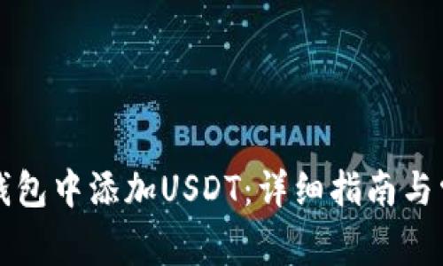 如何在多链钱包中添加USDT：详细指南与常见问题解析