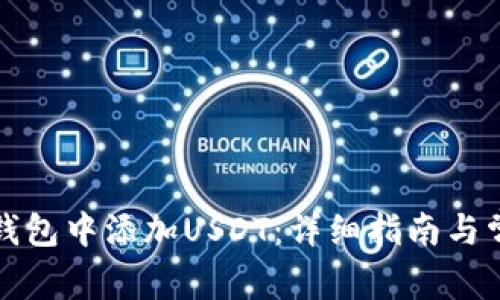 如何在多链钱包中添加USDT：详细指南与常见问题解析