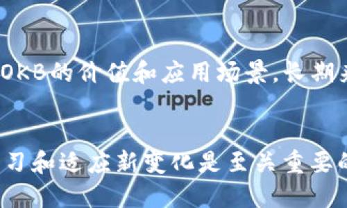   如何激活Tokenim OKB？获取充值与使用全攻略 / 

 guanjianci Tokenim, OKB, 激活, 加密货币 /guanjianci 

概述
在当今快速发展的数字货币市场中，了解如何有效激活和使用不同的加密货币非常重要。Tokenim作为一个相对新的交易平台，其内置的代币OKB已经引起了很多用户的关注。激活Tokenim上的OKB并使用它们进行交易、抵押或其他用途，不仅可以帮助用户获取更多回报，还可以提升其在加密市场中的整体活动。本文将详细介绍激活Tokenim OKB的具体步骤以及一些相关的常见问题，帮助新用户快速上手，并充分利用这一数字资产。

激活Tokenim OKB的步骤
激活Tokenim上的OKB首先需要几个基本步骤，包括创建账户、完成身份验证、充值资产等。接下来，我们将详细介绍这一过程：

h41. 注册Tokenim账户/h4
首先，用户需要访问Tokenim的官方网站，点击注册按钮，并填写必要的个人信息，例如邮件地址、手机号码和密码。完成注册后，系统会向用户提供的邮箱发送确认邮件，用户需点击邮件中的链接进行账户激活。

h42. 完成身份验证/h4
在注册后，为了遵循反洗钱（AML）和了解你的客户（KYC）的法规，用户一般需要完成身份验证。用户需要上传身份证、护照或其他政府签发的证件，并提交居住地址的证明文件。确认身份后，用户将可以充分使用Tokenim的所有功能，包括交易OKB。

h43. 充值资产/h4
在身份确认成功后，用户可以将其他加密货币，或者法币充值到Tokenim平台上。需要注意的是，充值过程中可能需要支付一定的交易手续费。用户可选择不同的充值方式，包括直接通过信用卡购买、转账等。

h44. 激活OKB/h4
一旦账户充值成功，用户可以在Tokenim平台上找到OKB的激活选项。部分平台可能需要用户主动进行激活，用户需在相应的页面输入激活码（如果有）或进行确认操作。激活完成后，用户的账户将获得使用OKB的权限，用户可以进行交易、购买其他资产或参与平台活动。

相关问题解答

问题1：Tokenim OKB能做什么？
Tokenim上的OKB代币可用于多种功能。首先，它可以作为平台内的主要交易对，用户可以用OKB交易其他加密货币，比特币、以太坊等。其次，持有OKB的用户大多可以享受到更低的交易手续费，或者参与平台的特定促销活动。此外，OKB也可以用于平台上的借贷及抵押业务，帮助用户在持有资产的同时获取额外的收益。

问题2：如何安全地存储Tokenim OKB？
安全存储OKB或其他加密资产是每位投资者的首要任务。用户应该尽量避免将大额资产存储在交易所内。最好将OKB存储到自己的热钱包或冷钱包中。热钱包方便交易，但相对安全性较低，而冷钱包虽然使用不便，但提供了更强的安全保障。此外，启用双重身份验证（2FA）和定期更改账户密码也是保护账户安全的重要措施。

问题3：Tokenim OKB价格波动的原因是什么？
像所有加密货币一样，OKB的价格受到市场供需关系的影响。投资者的情绪、市场消息、法规政策及相关事件均会对价格产生影响。整体市场趋势，比如比特币的价格上涨或下跌，也会影响OKB的表现。此外，Tokenim平台的功能更新、用户数量的增加都会对OKB的需求产生影响，从而引起价格波动。

问题4：如何提升Tokenim OKB的使用效率？
提升Tokenim OKB使用效率的方法有很多。首先，用户应定期关注市场动态，了解何时买入和卖出OKB是最有利的时机。其次，可以考虑参与OKB的质押或流动性挖矿，通过借贷、融币等方式，使持有的OKB产生收益。此外，与其他交易所进行比较，寻找交叉交易机会也能够提高投资回报率。

问题5：未来的Tokenim OKB前景如何？
就目前来看，Tokenim作为一个新兴的平台，其发展潜力是巨大的。随着越来越多的用户进入加密市场，对其代币的需求也将持续增长。预计Tokenim将继续增加新的功能和扩展其交易对，这将进一步增强OKB的价值和应用场景。长期来看，随着加密行业的不断成熟，OKB的市场份额也可能增加，因此保持对Tokenim和其定期更新的关注是十分重要的。

结论
总的来说，激活Tokenim上的OKB是一个简单而又有效的过程，通过以上步骤和信息，用户可以顺利激活自己的OKB，同时还要注意安全和市场动态，以便更好地利用这一数字资产。随着市场的发展，保持学习和适应新变化是至关重要的。希望本文能够帮助到广大新用户，使得他们能够在Tokenim上进行更好的交易和投资。