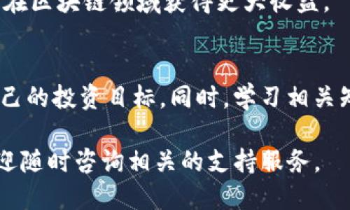   如何通过Tokenim交易平台将Token交换为TRX/  
 guanjianci Tokenim, TRX, 数字货币, 加密货币交易, 交易平台/ guanjianci 

随着区块链技术的发展和加密货币的普及，越来越多的用户开始关注如何在不同的数字货币之间进行交易和转换。在众多的交易平台中，Tokenim是一个备受关注的平台，能够支持用户方便地进行各种加密货币的交易，包括将Token兑换为TRX。本文将详细介绍如何在Tokenim平台上进行Token与TRX的兑换，并为用户提供一系列相关的信息和建议。

首先，我们需要明确什么是Tokenim以及TRX。Tokenim是一个数字货币交易平台，提供包括加密资产交易、资产管理、数据分析等多种服务。而TRX（Tronix）是波场（Tron）网络的原生代币，广泛应用于各类DApps（去中心化应用）与智能合约的执行中。在对Token进行兑换之前，了解这些基本概念是非常重要的。

一、Tokenim平台的基本功能和优势
Tokenim交易平台不仅支持多种数字货币间的交易，还提供了高频交易、在线资产管理及市场数据分析等功能。用户在平台上注册账户后，可以轻松进行资产的管理和兑换。Tokenim的界面，用户操作体验良好，即使是新手用户也能很快上手。此外，Tokenim交易平台的安全性也备受关注，采用多层加密技术，确保用户的资产安全。

Tokenim的另一大优势是提供了丰富的交易对，包括主流币种以及一些新兴的代币。用户可以通过简单的操作实现Token与TRX之间的兑换，从而利用市场波动实现盈利。

二、如何在Tokenim上进行Token兑换为TRX
进行Token兑换的第一步是创建一个Tokenim账户。用户需要访问Tokenim的官方网站，然后按照引导完成注册，通常包括提供电子邮件地址、设置密码等。注册后，用户需要进行身份验证，这一步骤可以提高账户的安全性。

完成账户的创建后，用户需进行资产充值。通常可以通过银行转账、信用卡等方式将法币充值到Tokenim账户中，或者直接将其他数字货币转入自己的Tokenim钱包。转账完成后，用户的账户内将显示相应的资产。

在资产成功充值后，用户可以选择进行Token与TRX的兑换。在Tokenim平台上，用户可以根据市场行情选择合适的Token进行兑换。用户只需在交易界面选择需要兑换的Token以及相应的TRX数量，平台将自动显示当前的汇率。在确认交易信息后，用户可以提交交易请求。

在交易完成后，用户需要耐心等待交易被确认。通常情况下，Token的兑换将迅速反映在用户的账户中，成功的实时交易将立即显示在交易记录中。用户可以随时查看自己的账户资产变化情况。

三、Token兑换为TRX的常见问题
1. Tokenim平台的手续费是多少？
Tokenim平台的的手续费依据不同的交易对和市场情况而有所不同。用户在交易前应认真查看手续费的相关信息。一般来说，平台会在用户提交交易时清楚地显示手续费，以便用户做出明智的决策。

2. 在Tokenim兑换Token为TRX是否有最低额度限制？
是的，Tokenim对每个交易对都设有最低额度限制。用户在交易前可以参考平台的相关说明，确保交易金额符合最低要求，以避免因额度不足造成的交易失败。

3. 如何保证在Tokenim交易时资产的安全性？
Tokenim采取了多项安全措施保障用户资产的安全。用户可以通过设定强密码、启用双重身份验证等方法提升账户安全性。此外，用户应定期检查账户活动，以防范任何可疑行为。

4. 如何选择合适的Token进行TRX兑换？
用户在选择Token进行兑换时，可以参考市场走势、项目的基本面、交易量等因素。建议多关注行业动态和分析报告，从中获取信息，根据个人风险承受能力合理选择要交易的Token。

5. 兑换成功后，TRX的到账时间一般需要多久？
一般情况下，Token兑换为TRX的到账时间是相对较快的，通常在几分钟内完成。但由于网络拥堵、交易量大的原因，到账时间可能会有所延迟。用户可以在Tokenim账户中随时查看交易状态。

对于任何数字货币交易平台，用户在使用时都应保持警惕，仔细阅读平台的条款和条件，确保了解所有风险。同时，合理配置自己的投资组合，做到理性投资，才能在区块链领域获得更大收益。

四、总结与建议
对于希望在Tokenim平台上通过Token兑换TRX的用户，本文提供了详细的步骤和常见问题解答。希望用户能够充分利用Tokenim的优势，做好资产管理，实现自己的投资目标。同时，学习相关知识并保持对市场的敏感性，是每个投资者都应具备的素养，才能在加密货币的世界中稳步前行。

无论是新手还是经验丰富的投资者，都应该在交易前进行充分的研究和准备。希望本文的内容能够对用户在Tokenim平台上的交易提供帮助。如有任何疑问，欢迎随时咨询相关的支持服务。