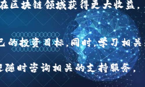   如何通过Tokenim交易平台将Token交换为TRX/  
 guanjianci Tokenim, TRX, 数字货币, 加密货币交易, 交易平台/ guanjianci 

随着区块链技术的发展和加密货币的普及，越来越多的用户开始关注如何在不同的数字货币之间进行交易和转换。在众多的交易平台中，Tokenim是一个备受关注的平台，能够支持用户方便地进行各种加密货币的交易，包括将Token兑换为TRX。本文将详细介绍如何在Tokenim平台上进行Token与TRX的兑换，并为用户提供一系列相关的信息和建议。

首先，我们需要明确什么是Tokenim以及TRX。Tokenim是一个数字货币交易平台，提供包括加密资产交易、资产管理、数据分析等多种服务。而TRX（Tronix）是波场（Tron）网络的原生代币，广泛应用于各类DApps（去中心化应用）与智能合约的执行中。在对Token进行兑换之前，了解这些基本概念是非常重要的。

一、Tokenim平台的基本功能和优势
Tokenim交易平台不仅支持多种数字货币间的交易，还提供了高频交易、在线资产管理及市场数据分析等功能。用户在平台上注册账户后，可以轻松进行资产的管理和兑换。Tokenim的界面，用户操作体验良好，即使是新手用户也能很快上手。此外，Tokenim交易平台的安全性也备受关注，采用多层加密技术，确保用户的资产安全。

Tokenim的另一大优势是提供了丰富的交易对，包括主流币种以及一些新兴的代币。用户可以通过简单的操作实现Token与TRX之间的兑换，从而利用市场波动实现盈利。

二、如何在Tokenim上进行Token兑换为TRX
进行Token兑换的第一步是创建一个Tokenim账户。用户需要访问Tokenim的官方网站，然后按照引导完成注册，通常包括提供电子邮件地址、设置密码等。注册后，用户需要进行身份验证，这一步骤可以提高账户的安全性。

完成账户的创建后，用户需进行资产充值。通常可以通过银行转账、信用卡等方式将法币充值到Tokenim账户中，或者直接将其他数字货币转入自己的Tokenim钱包。转账完成后，用户的账户内将显示相应的资产。

在资产成功充值后，用户可以选择进行Token与TRX的兑换。在Tokenim平台上，用户可以根据市场行情选择合适的Token进行兑换。用户只需在交易界面选择需要兑换的Token以及相应的TRX数量，平台将自动显示当前的汇率。在确认交易信息后，用户可以提交交易请求。

在交易完成后，用户需要耐心等待交易被确认。通常情况下，Token的兑换将迅速反映在用户的账户中，成功的实时交易将立即显示在交易记录中。用户可以随时查看自己的账户资产变化情况。

三、Token兑换为TRX的常见问题
1. Tokenim平台的手续费是多少？
Tokenim平台的的手续费依据不同的交易对和市场情况而有所不同。用户在交易前应认真查看手续费的相关信息。一般来说，平台会在用户提交交易时清楚地显示手续费，以便用户做出明智的决策。

2. 在Tokenim兑换Token为TRX是否有最低额度限制？
是的，Tokenim对每个交易对都设有最低额度限制。用户在交易前可以参考平台的相关说明，确保交易金额符合最低要求，以避免因额度不足造成的交易失败。

3. 如何保证在Tokenim交易时资产的安全性？
Tokenim采取了多项安全措施保障用户资产的安全。用户可以通过设定强密码、启用双重身份验证等方法提升账户安全性。此外，用户应定期检查账户活动，以防范任何可疑行为。

4. 如何选择合适的Token进行TRX兑换？
用户在选择Token进行兑换时，可以参考市场走势、项目的基本面、交易量等因素。建议多关注行业动态和分析报告，从中获取信息，根据个人风险承受能力合理选择要交易的Token。

5. 兑换成功后，TRX的到账时间一般需要多久？
一般情况下，Token兑换为TRX的到账时间是相对较快的，通常在几分钟内完成。但由于网络拥堵、交易量大的原因，到账时间可能会有所延迟。用户可以在Tokenim账户中随时查看交易状态。

对于任何数字货币交易平台，用户在使用时都应保持警惕，仔细阅读平台的条款和条件，确保了解所有风险。同时，合理配置自己的投资组合，做到理性投资，才能在区块链领域获得更大收益。

四、总结与建议
对于希望在Tokenim平台上通过Token兑换TRX的用户，本文提供了详细的步骤和常见问题解答。希望用户能够充分利用Tokenim的优势，做好资产管理，实现自己的投资目标。同时，学习相关知识并保持对市场的敏感性，是每个投资者都应具备的素养，才能在加密货币的世界中稳步前行。

无论是新手还是经验丰富的投资者，都应该在交易前进行充分的研究和准备。希望本文的内容能够对用户在Tokenim平台上的交易提供帮助。如有任何疑问，欢迎随时咨询相关的支持服务。