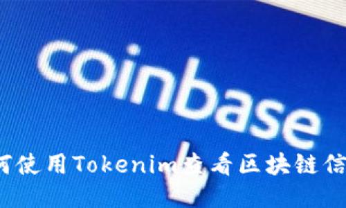 如何使用Tokenim查看区块链信息？