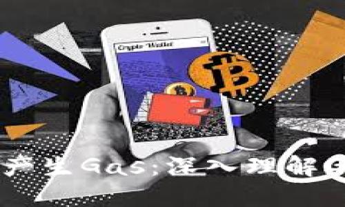 以太坊钱包如何产生Gas：深入理解Gas机制及其影响