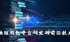 全面解析区块链钱包平台