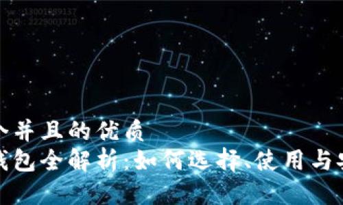 思考一个并且的优质
以太坊钱包全解析：如何选择、使用与安全策略