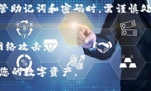   如何使用IM冷钱包安全转币？ / 

 guanjianci IM冷钱包,转币,数字资产,冷钱包安全性 /guanjianci 

在渐渐被广泛接受的数字货币世界中，冷钱包作为一种安全存储数字资产的方式，受到了许多投资者的喜爱。而IM冷钱包则因其功能强大的特点，成为了众多用户的优选。对于许多用户来说，了解如何正确地转币出去是非常重要的。本文将为您详细介绍IM冷钱包的使用方法、转币操作步骤以及相关的安全措施，并解答一些用户可能会关心的问题。

什么是IM冷钱包？

IM冷钱包是一种加密货币存储设备，主要用于离线存储数字资产。与热钱包不同，冷钱包不连接互联网，因此相对更加安全，防止黑客攻击和信息泄露。IM冷钱包支持多种加密货币，包括比特币、以太坊等主流货币，同时还提供了便捷的管理和转移功能。用户可以通过IM冷钱包安全地存储自己的资产，并在需要时进行转币操作。

IM冷钱包的功能与特点

IM冷钱包有许多出色的功能和特点，使其成为用户存储和管理数字资产的理想选择。首先，它具有极高的安全性，表现在硬件保护、密码加密等技术上，能够抵御各种网络攻击。其次，IM冷钱包操作简单，无需复杂的设置，适合各种层次的用户使用。此外，IM冷钱包支持大多数主流的数字货币，方便用户进行统一管理。最后，IM冷钱包还具备便携性，用户可以轻松携带，随时随地访问和管理自己的资产。

如何从IM冷钱包转币出去？

转币操作是使用IM冷钱包的一个重要功能，以下是详细的操作步骤：

strong步骤1：准备工作/strong
在进行转币操作之前，首先确保您的IM冷钱包正常工作，电量充足，并与您的计算机或手机连接良好。准备好您要转入的地址，这是接收您转出的数字资产的地址。

strong步骤2：打开IM冷钱包/strong
将IM冷钱包插入设备，打开相应的管理软件。输入正确的密码以进入您的账户；此步骤是确保账户安全的关键。

strong步骤3：选择要转出的资产/strong
在IM冷钱包的界面中，找到您的资产管理页面，选择您希望转出的数字货币。系统会显示该币种的余额及转币记录。

strong步骤4：输入转出信息/strong
输入接收地址和要转出的金额。确保地址无误，因为一旦转币成功，无法撤回。同时，建议对地址进行二次确认，以免发生错误。

strong步骤5：确认转账/strong
检查所有信息无误后，确认转账。在这一步之后，IM冷钱包软件会要求您通过硬件按键确认转账操作，以增加安全性。

strong步骤6：查看转账记录/strong
转账完成后，您可以在IM冷钱包的记录中查询出账记录，确认转账是否成功。此外，您也可以通过区块链浏览器查看该笔交易的状态。

IM冷钱包转币的安全性如何保障？

在转币过程中，安全性至关重要。IM冷钱包在多方面提升了数字资产的安全保障：

strong1. 物理安全/strong
IM冷钱包作为硬件设备，其设计注重物理安全。设备内置安全芯片，有效抵御外部物理攻击。同时，用户可以设置密码保护，增加信息安全性。

strong2. 数据加密/strong
IM冷钱包内所有信息均经过强加密保护，包括用户的私钥和转账操作信息，这一保护措施能够有效防止信息泄露和黑客攻击。

strong3. 隔离网络/strong
作为冷钱包，IM冷钱包最大特点在于其离线存储的方式，转账操作需在安全的环境中进行，避免网络环境带来的风险。

strong4. 备份机制/strong
建议用户定期备份IM冷钱包的数据，确保在设备丢失或损坏的情况下，可以恢复资产。

常见问题解答

1. 如何找回IM冷钱包的密码？
找回IM冷钱包密码是一个涉及到安全的问题。首先，如果您设置了密码提示问题，可以通过该问题找回密码；其次，许多IM冷钱包提供了恢复助记词的功能，用户需妥善保管这个助记词。如果您没有任何恢复手段，恢复密码可能会非常困难，建议以后定期记录和备份密码。

2. IM冷钱包支持哪些数字货币？
IM冷钱包支持多种数字货币，包括比特币、以太坊、瑞波币、莱特币等主流币种。此外，一些冷钱包可能还支持ERC-20代币，具体支持的币种取决于钱包的软件版本和更新情况。用户在选择IM冷钱包时，应确认其支持的币种是否符合自身需求。

3. IM冷钱包转币时需要支付手续费吗？
转币手续费通常由区块链网络收取，具体费用与网络拥堵情况、转账金额、转账方式等因素有关。在使用IM冷钱包进行转币时，用户需留意软件提示的手续费，确保账户余额足够支付转币所需的费用。

4. 如何确保IM冷钱包的安全性？
确保IM冷钱包安全，可以从多方面进行防护。首先，选购官方渠道的设备，避免收到山寨产品。其次，设置复杂且独特的密码，定期更换。此外，用户需避免在公共网络下进行转币操作。在保管助记词和密码时，需谨慎处理，以防信息被他人窃取。

5. IM冷钱包能否与手机或电脑链接使用？
IM冷钱包可以通过USB或蓝牙与手机或电脑连接，以便进行数字资产的管理和转移。连接时，确保使用的是官方软件，以防下载到恶意程序。同时，在连接时确保网络环境安全，避免遭受网络攻击。

综上所述，IM冷钱包在数字资产管理中扮演着极为重要的角色，通过前文的详细介绍，相信读者已经对如何安全地转币有了清晰的认识。务必注意转币过程中的各项安全措施，以保护好您的数字资产。