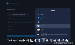 Tokenim冷钱包官方下载与使
