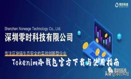 Tokenim冷钱包官方下载与使用指南