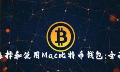 如何选择和使用Mac比特币