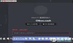 怎样使用Tokenim冷钱包：全
