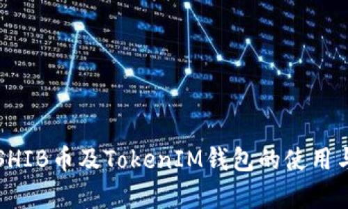 全面解析SHIB币及TokenIM钱包的使用与投资指南