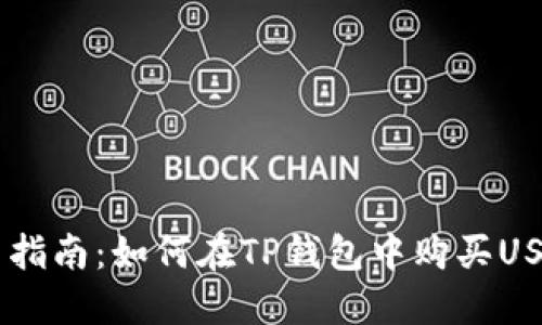 新手指南：如何在TP钱包中购买USDT币