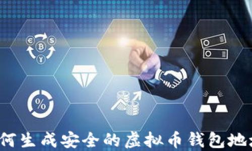 
如何生成安全的虚拟币钱包地址？