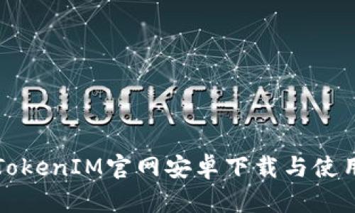 最新TokenIM官网安卓下载与使用指南