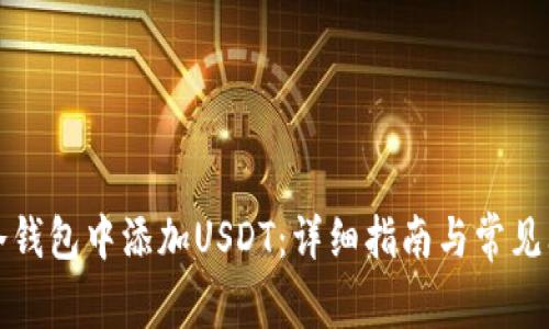如何在冷钱包中添加USDT：详细指南与常见问题解析