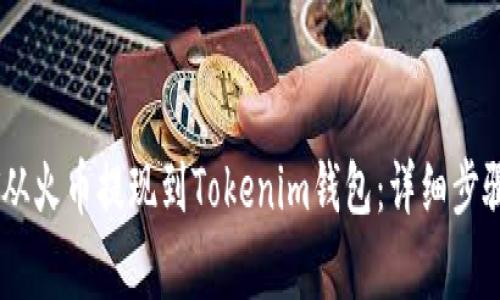如何将USDT从火币提现到Tokenim钱包：详细步骤与注意事项