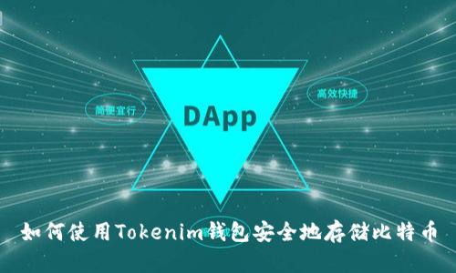 如何使用Tokenim钱包安全地存储比特币