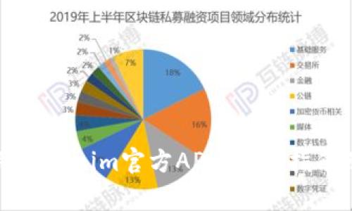 如何下载和使用Tokenim官方APP：详细指南及常见问题解答