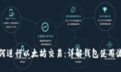 如何进行以太坊交易：详