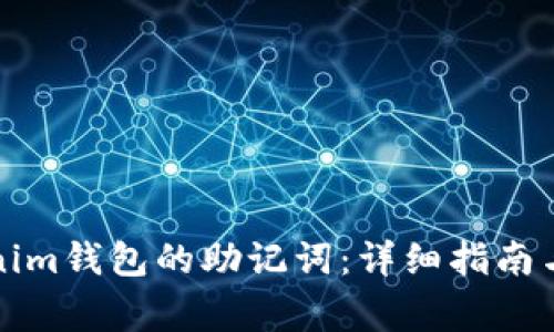 如何找回Tokenim钱包的助记词：详细指南与常见问题解析