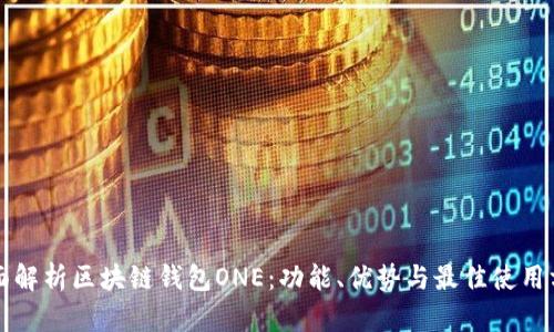 全面解析区块链钱包ONE：功能、优势与最佳使用方式