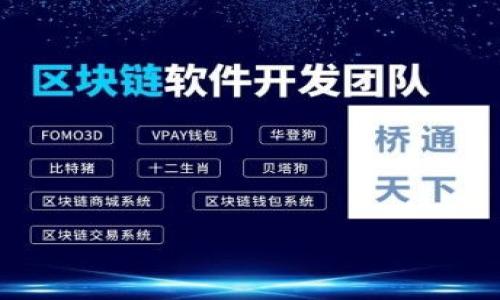   Tokenim的合约币：如何管理和数字资产投资 / 

 guanjianci 合约币, Tokenim, 数字资产, 投资策略 /guanjianci 

随着数字货币市场的迅速发展与壮大，越来越多的投资者开始关注合约币（Contract Coins），Tokenim作为一种新兴的数字资产平台，其合约币的创新与发展引起了广泛的关注。合约币是一种通过智能合约机制运行的加密资产，它不仅为投资者提供了交易的便利性，更通过创新的技术赋予投资者更多的权利和灵活性。本篇文章将详细介绍Tokenim的合约币及其使用方法、投资策略，并针对相关的热门问题进行深入探讨。

一、什么是Tokenim的合约币？

Tokenim的合约币是通过Tokenim平台发行的一种数字资产，旨在为用户提供更加高效、安全的交易体验。与传统的数字货币不同，Tokenim的合约币采用了智能合约技术，使得交易过程更加透明、快捷且去中心化。用户可以在平台上进行各种数字资产的交易和管理，通过合约币的灵活性实现资产的最大化利用。

Tokenim平台致力于为用户提供一站式的数字资产管理服务，包括资产交易、投机和投资策略等。合约币的引入为用户提供了更多的投资选择，也同时了交易过程，降低了交易成本。这种合约币不仅适合短期投机，还可作为中长期投资的工具，更好地满足不同投资者的需求。

二、如何使用Tokenim的合约币？

使用Tokenim的合约币非常简单。首先，用户需要在Tokenim平台注册账号并完成身份验证。注册后，用户可以在平台上进行充币、交易和提现等操作。充币时，用户可以将其他数字资产转换为Tokenim合约币，用于后续的交易活动。

对于交易，用户可以利用合约币进行多种交易策略。一方面，投资者可以选择短期内的快进快出，通过合约币的高流动性快速获利；另一方面，长线投资者也可以选择将合约币作为价值存储工具，等到市场好的时候再进行出售。在此过程中，Tokenim提供了全面的市场分析工具，帮助投资者做出更明智的决策。

最后，用户可以随时选择将合约币提现到个人的钱包或其他交易所，方便管理和调配自己的资产。这种灵活性使得Tokenim的合约币成为数字资产管理中的一个重要组成部分。

三、Tokenim合约币的优势

Tokenim的合约币相较于其他数字资产，具有以下几方面的优势：

1. **安全性高**：Tokenim平台利用先进的区块链技术，对用户的资产进行加密存储，降低了资产被盗的风险。合约币的交易过程经过多重验证，确保交易的安全性。

2. **透明性强**：所有交易记录都通过智能合约进行处理，使得每一笔交易都能透明可查，用户可以随时核对自己的交易历史。这种透明性不仅提高了信任度，也在一定程度上减少了市场操纵的风险。

3. **操作便捷**：Tokenim的界面设计友好，用户可以轻松上手。无论是新手还是经验丰富的投资者，都能快速理解并参与到合约币的交易中。

4. **收益潜力大**：得益于合约币的市场波动性，投资者在短时间内就有可能获得可观的收益。而长期持有合约币，则可能获取更大价值上的升值空间。

5. **多样的投资策略**：Tokenim平台支持多种类型的交易策略，包括高频交易、期权交易等，满足不同投资者的需求，让用户可以根据自身的风险承受能力和市场状况选择适合自己的策略。

四、投资Tokenim合约币的风险与应对策略

尽管Tokenim合约币具有不少优势，但对于投资者而言，潜藏的风险也是不可忽视的。主要风险包括市场波动性、监管风险及技术风险等。下面，我们就这些风险进行详细分析，并提供相应的应对策略。

1. **市场波动性风险**：合约币的价格波动较大，可能导致投资者在短期内出现较大损失。为应对这一风险，建议投资者制定合理的投资计划，设置止损点，及时调整持仓，以减少潜在损失。

2. **监管风险**：随着数字货币的普及，各国对数字货币的监管政策不断变化，Tokenim的合约币也可能受到不同国家监管政策的影响。作为投资者，应时刻关注相关政策变动，合理评估合约币的风险。

3. **技术风险**：如出现智能合约漏洞、黑客攻击等技术问题，可能导致用户资产损失。为了降低技术风险，用户应选择知名度高且安全性强的平台进行交易，并定期更新个人账户的安全设置。

综合考虑上述风险，建议投资者在进入Tokenim合约币市场之前，做好充足的市场调研，了解相关风险，并制定切实可行的风险控制策略，以保护自己的投资安全。

五、如何选择合适的投资策略？

在Tokenim平台上投资合约币，选择合适的投资策略至关重要。对于不同类型的投资者，适用的策略也有所不同。以下是一些推荐的投资策略：

1. **短期交易策略**：适合风险偏好高的投资者。利用合约币的高流动性，投资者可以选择在短期内频繁交易，通过对市场的准确判断实现快速获利。此策略需要投资者具备敏锐的市场嗅觉和及时的操作能力。

2. **长期持有策略**：适合风险承受能力较低的投资者。投资者可以选择在市场相对低迷时进行买入，并长期持有合约币，在未来的市场反弹中实现资产增值。这种策略对于市场周期的理解和判断能力要求较高。

3. **定投策略**：适合所有投资者。通过设定固定时间间隔以固定金额购买合约币，可以平滑市场的波动，降低投资风险。该策略强调的是长期持有的优势，适合风险承受力较低的投资者，是一种稳妥的投资方式。

4. **组合投资策略**：将资金分散投资于不同类型的合约币，降低单一资产风险。此策略强调对风险的分散，将风险分配到多个资产上，适合所有类型的投资者。

最终，投资者应根据自身的市场判断、风险容忍度及投资目标选择相应的策略，结合Tokenim提供的市场信息和数据分析，自己的投资决策。

六、总结

Tokenim的合约币为数字资产投资提供了一个创新的选择。通过安全、高效和透明的机制，投资者可以灵活地进行数字资产的管理与交易。在使用Tokenim合约币时，了解其风险和选择合适的投资策略至关重要。希望本文能够帮助您更好地理解Tokenim的合约币，并在数字资产投资的道路上做出明智的选择。

相关问题探讨
1. **Tokenim的合约币如何与传统金融资产相比？**
2. **投资Tokenim合约币的税务处理如何？**
3. **如何评估Tokenim合约币的技术和市场风险？**
4. **Tokenim合约币是否适合新手投资者？**
5. **Tokenim的未来发展趋势是什么？**

以上是对Tokenim合约币的全面介绍。在这个快速变化的市场环境中，投资者需要不断学习和适应，并密切关注行业动态，从而做出明智的投资决策。