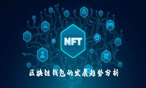 区块链钱包的发展趋势分析