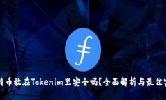 比特币放在Tokenim里安全吗