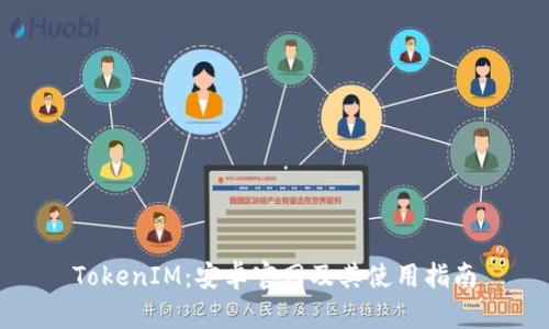 TokenIM：安卓官网及其使用指南