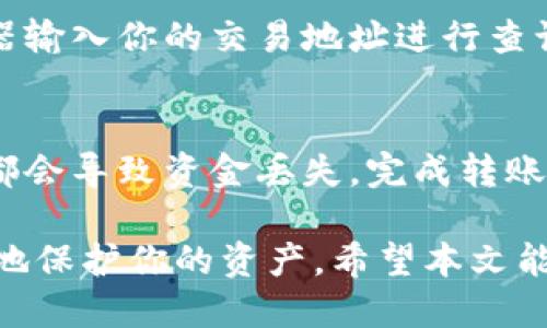 tiaotuoTokenim钱包如何安全转入ETC？/tiaotuo
Tokenim钱包, ETC转入, 加密货币, 数字钱包/guanjianci

今天我们将深入探讨一个热门且实用的话题——使用Tokenim钱包将以太坊经典（ETC）转入你的数字钱包中。这类话题关乎到加密货币的管理、存储和安全性，因此对于每一个数字货币投资者来说都非常重要。本篇文章不仅会详细介绍如何在Tokenim钱包中转入ETC，更会深入分析加密货币的安全性、Tokenim钱包的使用体验以及相关的风险管理策略。

什么是Tokenim钱包？
Tokenim是一个功能丰富的数字钱包，它支持多种加密货币的存储和交易。这个钱包以用户友好的界面和高安全性著称，用户可以通过简单的步骤管理他们的数字资产。Tokenim钱包支持ERC-20和ERC-721代币，包括以太坊经典（ETC）等主流数字货币。使用Tokenim钱包，用户可以安全地存储、接收和转移他们的加密货币。

如何在Tokenim钱包中转入ETC？
转入ETC的过程实际上很简单，下面将详细说明操作步骤：
ol
    listrong下载和安装Tokenim钱包：/strong 首先，你需要在你的移动设备或电脑上下载并安装Tokenim钱包。该钱包在应用商店可用，也可以从官方网站直接下载。/li
    listrong创建或导入钱包：/strong 如果你是第一次使用Tokenim，你需要创建一个新的钱包。请确保你按照提示备份你的助记词和私钥，以确保账户的安全。如果你已有一个Tokenim钱包，则可以直接导入你的账户。/li
    listrong找到ETC选项：/strong 打开钱包后，进入主界面。在资产列表中查找ETC（以太坊经典）。如果没有看到它，可能需要在设置中添加这个选项。/li
    listrong获取ETC地址：/strong 点击ETC选项，获取你的ETC接收地址。这个地址会用于接收从其他地址转入的ETC。/li
    listrong转入ETC：/strong 使用你目前持有ETC的钱包或交易所，将ETC发送到你刚才获取的Tokenim钱包地址。确保输入地址没有错误，因转账后资金无法追回。/li
    listrong确认交易：/strong 等待区块链网络确认交易，通常几分钟内就能完成。你可以在Tokenim钱包中查看交易记录，确认ETC是否已成功到账。/li
/ol

Tokenim钱包的安全性如何保障？
在使用任何数字钱包时，安全性始终是最重要的考虑因素。Tokenim钱包在以下几个方面保障安全性：
ul
    listrong私钥管理：/strong Tokenim钱包将用户的私钥保存在设备上，意味着用户对此拥有完全控制权。私钥不在任何中心化的服务器上储存，减少了被黑客攻击的风险。/li
    listrong双重身份验证：/strong Tokenim钱包提供双重身份验证选项，用户可以为他们的账户增加一道安全屏障，以防止未经授权的访问。/li
    listrong钱包备份：/strong 在创建钱包时，用户会被要求备份助记词。这是恢复钱包的唯一途径，确保即使设备丢失，资产仍然可以通过助记词恢复。/li
/ul

是否存在将ETC转入Tokenim钱包的风险？
虽然Tokenim钱包提供了许多安全功能，但仍然存在一些潜在风险：
ul
    listrong地址错误：/strong 在转账时，一个常见的错误是输入错误的接收地址。由于区块链的特性，这种错误往往无法逆转。因此，在进行交易前务必要仔细确认地址的正确性。/li
    listrong网络攻击：/strong 尽管Tokenim钱包的安全性很高，但用户仍需保持警惕，避免在不安全的网络中使用钱包，因为黑客可能会利用公共Wi-Fi等网络进行网络攻击。/li
    listrong丢失助记词：/strong 助记词是恢复钱包的唯一方法，如果用户不小心丢失或忘记这个助记词，可能会导致无法访问其资产。/li
/ul

Tokenim钱包与其他数字钱包的比较
市场上有多种数字钱包可供选择，Tokenim钱包有何优势？
ul
    listrong用户友好界面：/strong Tokenim钱包的设计很容易上手，即使是初学者也能快速理解如何使用。然而，其他一些钱包可能界面复杂，导致用户不知该如何操作。/li
    listrong多币种支持：/strong Tokenim钱包不仅支持ETC，还支持多种主流加密货币。相比之下，一些专注于单一货币的钱包在多币种使用时可能会显得功能单一。/li
    listrong安全性：/strong 相较于一些中心化钱包，Tokenim钱包以分散化理念为核心，缓解了用户对于安全性的忧虑。/li
/ul

常见问题解答
以下是用户在使用Tokenim钱包过程中常见的一些问题以及详细解答：

1. 什么是助记词，为什么重要？
助记词是一组顺序的单词，用于生成你的钱包密钥。助记词提供了一个安全的方式让你备份和恢复钱包。保留这组单词的安全性非常重要，因为任何获得该助记词的人都可以访问你的资产。
助记词是钱包的核心安全机制之一，它能帮助用户在设备丢失或故障时恢复对钱包的访问。务必妥善保管助记词，不要将其共享给任何人。如果助记词被盗，可能会面临资产损失的风险。

2. 如何提高使用Tokenim钱包的安全性？
提高Tokenim钱包安全性的几种方法包括：
ul
    listrong定期更新软件：/strong 定期检查你的Tokenim应用是否有可用更新，及时安装更新以确保拥有最新的安全功能。/li
    listrong使用强密码：/strong 确保为你的Tokenim钱包设置一个强密码，避免使用简单易猜的密码组合。/li
    listrong启用双重身份验证：/strong 如果Tokenim提供此功能，务必启用双重身份验证，它能为你的账户添加额外的安全层。/li
/ul

3. Tokenim钱包的转账费用如何？
转账费用通常由区块链网络的拥堵情况以及处理交易的矿工费用决定。Tokenim钱包可能会根据交易的紧急性和网络负载波动而适时调整费用，用户在发起交易前可以查看具体费用信息。在高峰期，转账费用可能会相应提高，这也是使用钱包时需要用户留意的一点。

4. 如何查询我的ETC转账状态？
在Tokenim钱包中，你可以轻松查看你的交易记录。一旦你发起了ETC转账，交易记录会显示其状态。若想要更详细的信息，如区块链确认情况，可以使用区块链浏览器输入你的交易地址进行查询，这会提供更终极的确认状态。

5. 我可以将Tokenim钱包中的ETC转出到其他钱包吗？
是的，Tokenim钱包支持将ETC转出到其他数字钱包。你只需提供接收地址，并输入想要转出的金额，随后确认该交易。请确保你输入的地址是正确的，因为任何错误都会导致资金丢失。完成转账后，可以在Tokenim钱包中查询状态或在区块链浏览器中进行核实。

通过以上的详细讲解，相信你对Tokenim钱包的使用以及转入ETC的流程有了全面的了解。在数字货币的使用过程中，请始终保持对其安全性的关注，这样才能更好地保护你的资产。希望本文能够帮助你顺利管理你的加密资产！