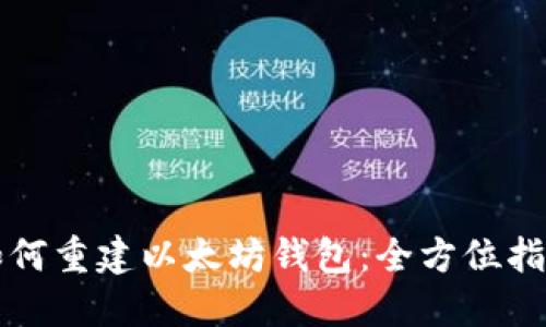 如何重建以太坊钱包：全方位指南