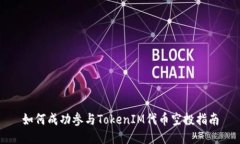 如何成功参与TokenIM代币空