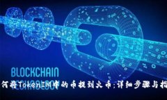 如何将TokenIM中的币提到火