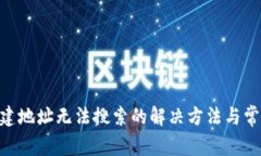 Tokenim新建地址无法搜索的