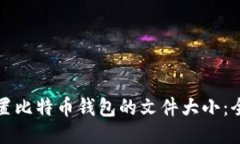 如何设置比特币钱包的文