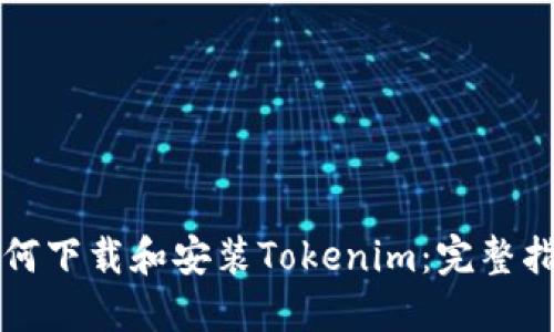 如何下载和安装Tokenim：完整指南