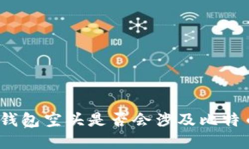 tp钱包空头是否会涉及比特币？