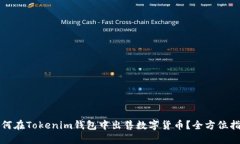 如何在Tokenim钱包中出售数