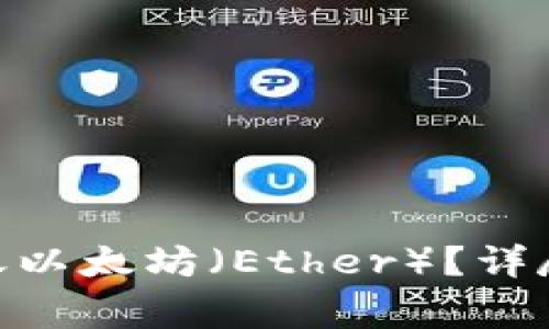 如何使用Tokenim转账以太坊（Ether）？详尽指南与常见问题解答