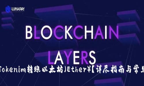 如何使用Tokenim转账以太坊（Ether）？详尽指南与常见问题解答